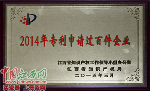 仁和集團榮膺江西省2014年專利申請過百件企業(yè)